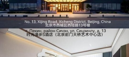 Nostalgia S Hotel Beijing tianqiao