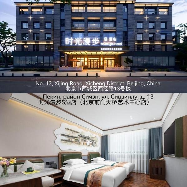 Nostalgia S Hotel Beijing tianqiao